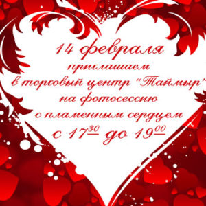14 февраля – День влюбленных!
