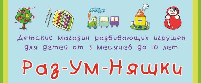 Скоро открытие магазина развивающих игрушек для детей от 3 месяцев до 10 лет – “Раз-Ум-Няшки”!