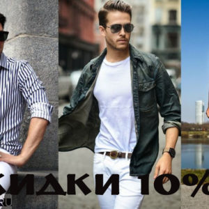 Акция в магазине мужской одежды «Стиль» – на все рубашки и поло действует скидка 10%