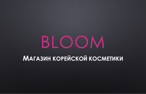 Скоро открытие BLOOM магазин корейской косметики