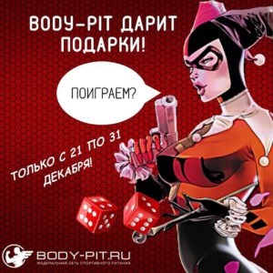 Акция от Bodypit.ru