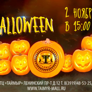 “Hallowen” в ТЦ “Таймыр” 2 ноября в 15.00