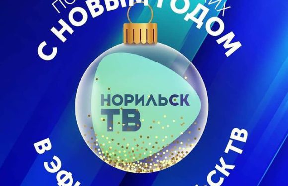 Поздравьте близких с новым годом в эфире НОРИЛЬСК ТВ