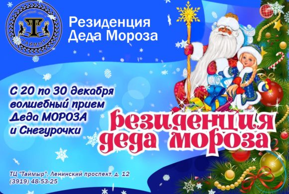 Резиденция Деда Мороза с 20 по 30 декабря!