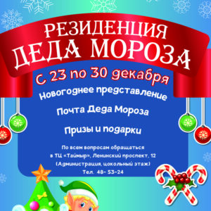 Резиденция Деда Мороза с 23 по 30 декабря!
